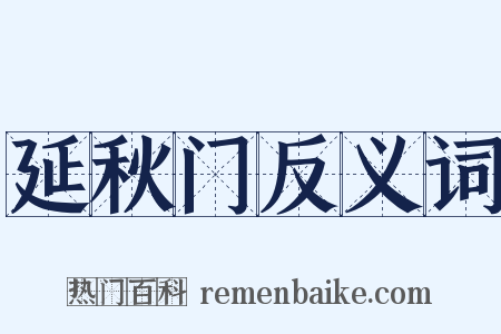 延秋门反义词是什么意思的图片